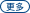 更多